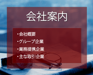 会社案内