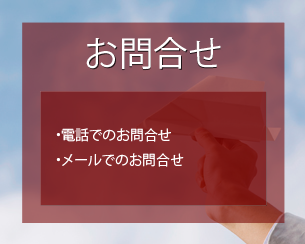 お問合せ